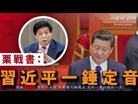 习近平出访 栗战书火线救主 定于一尊必毁于一旦 