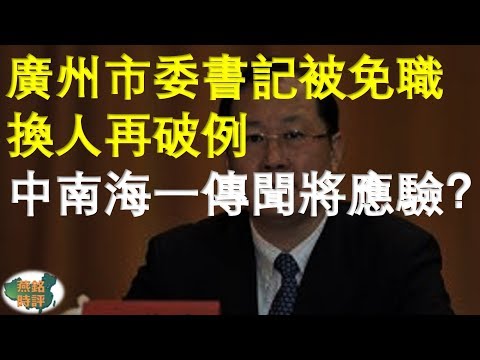 广州市委书记被免职 换人再破惯例 中南海一传闻将应验？