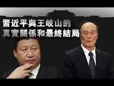 习近平与王岐山的真实关系和最终结局