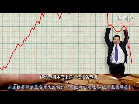 重磅！百度推荐新浪匿名奇文：中国经济危机爆发！ 