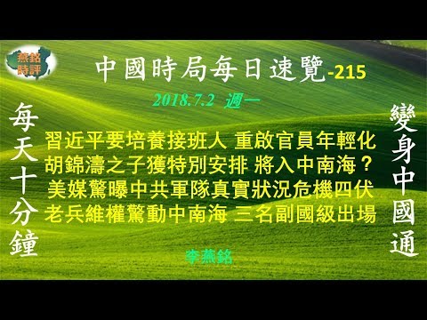 習著手培養接班人 胡錦濤之子獲特別安排 將入中南海？美媒驚曝中共軍隊危機四伏 老兵維權驚動中南海 三名副國級出場 時局速覽_20180702