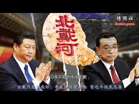 北戴河恶战在即：李克强仕途凶险 习近平投鼠忌器 