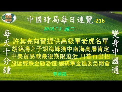 許其亮向習提供高級軍老虎名單 胡錦濤之子獲中南海高層肯定 中美貿易戰最後期限迫近 川普再出招 股匯雙跌金融恐慌 劉鶴掌金穩委急開會 時局速覽_20180703