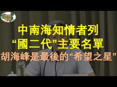 中南海知情者列“国二代”名单 胡锦涛之子胡海峰与众不同