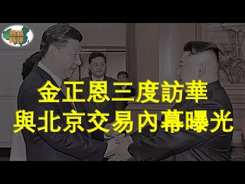 金正恩三度访华 与北京的交易内幕曝光
