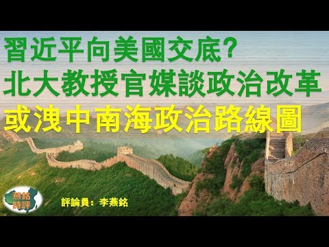 习近平向美国交底？北大教授官媒谈政治改革 或泄露中南海政治路线图