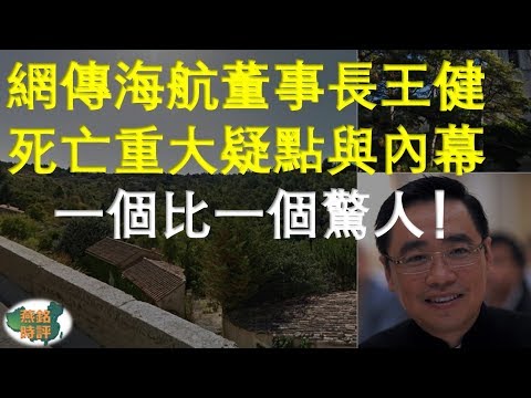 网传海航董事长王健死亡重大疑点与内幕 一个比一个惊人！ “天打五雷轰”？