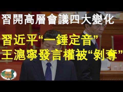 習近平開高層會議四大變化 習「一錘定音」 王滬寧發言權被「剝奪」