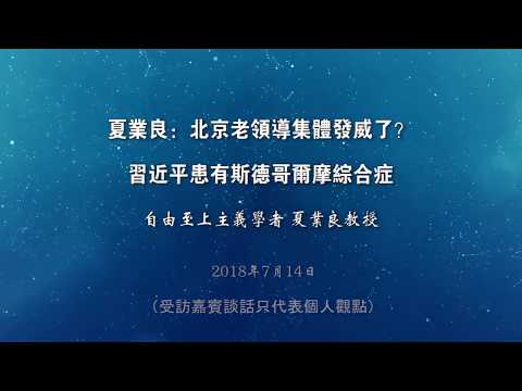 夏业良：北京老领导集体发威了？ 习近平患有斯德哥尔摩综合症