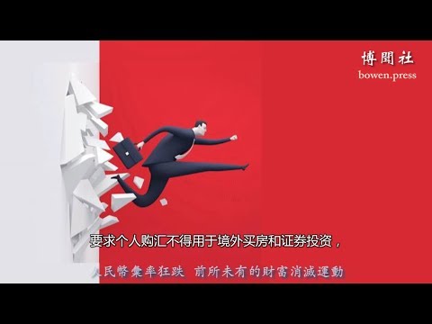 人民币汇率狂跌 前所未有的财富消灭运动 