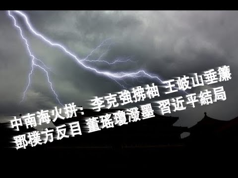 中南海火拚：李克強拂袖 王岐山垂簾 鄧朴方反目 