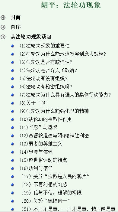 胡平：法轮功必定比共产党长命