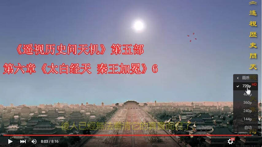 太白經天-秦王加冕22：太白晝見的真機1《遙視歷史問天機》