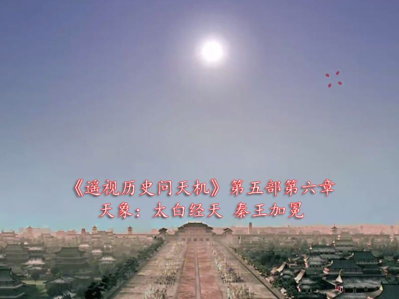 天象：太白经天，秦王加冕6：十大疑团1《遥视历史问天机》第五部第六章