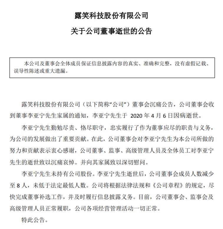 露笑科技董事李亚宁逝世，系开国上将李天佑之子