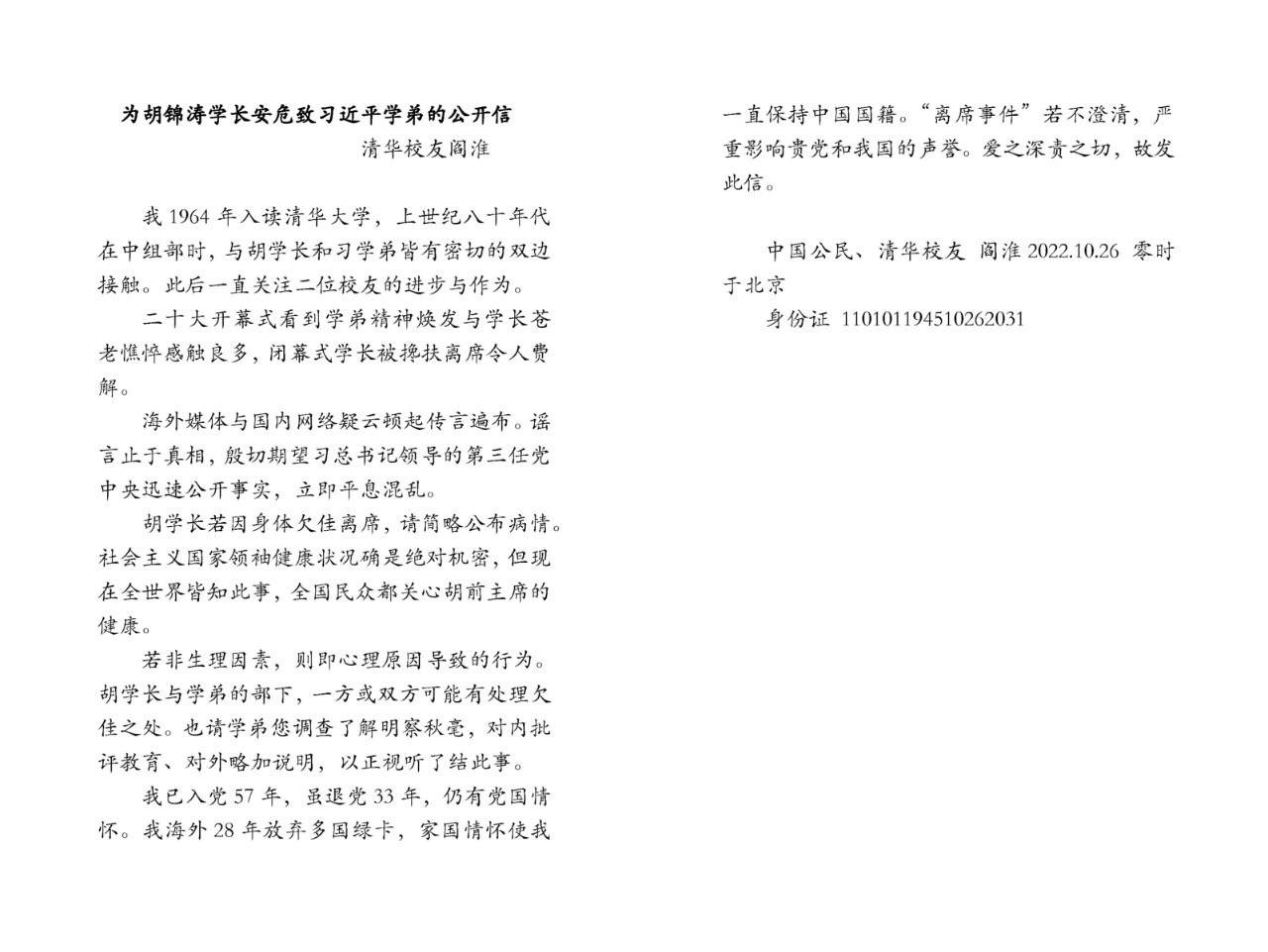 前中共组织部官员阎淮为胡锦涛安危致习近平的公开信