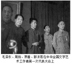 毛泽东、周扬、茅盾、郭沫若在中华全国文学艺术工作者第一次代表大会上.jpg