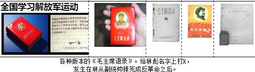各种版本的《毛主席语录》-给林彪名字上打X，发生在林从副统帅摔死成反革命之后.jpg