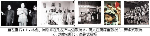 敬祝仪式种种-自左至右：1、林彪、周恩来在毛左右两边敬祝 2、病人在病房里敬祝 3、舞蹈式敬祝.jpg