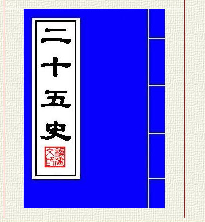 钱氏藏书二十五史（封面）.jpg