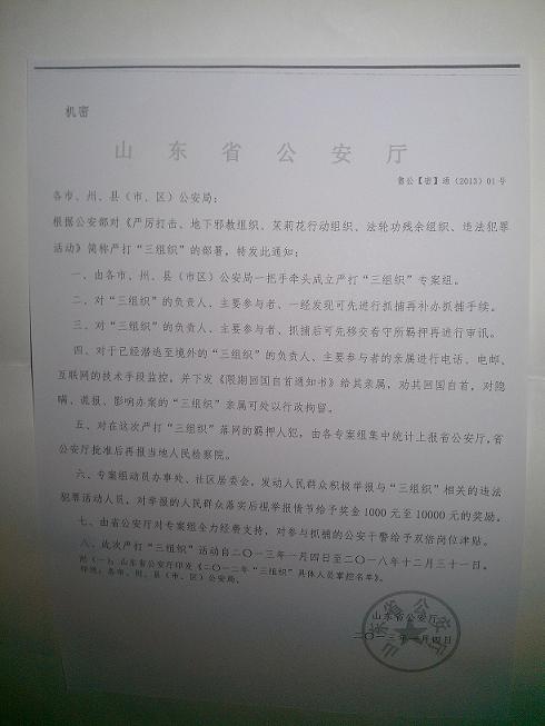山東省公安廳打擊三組織機密文件曝光.jpg