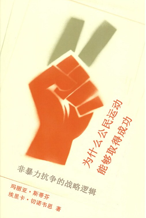 為什麼公民運動能夠成功.jpg