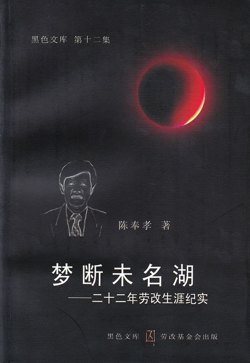 12a黑色文庫第12集陳奉孝《夢斷未名湖》封面.jpg