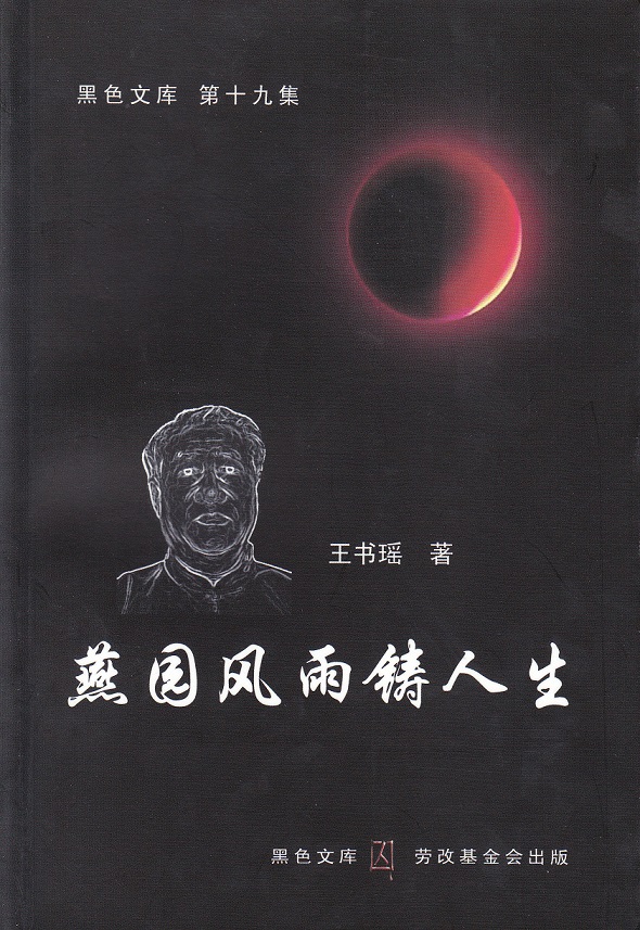 黑色文库第19集王书瑶《燕国风雨铸人生》封面.jpg