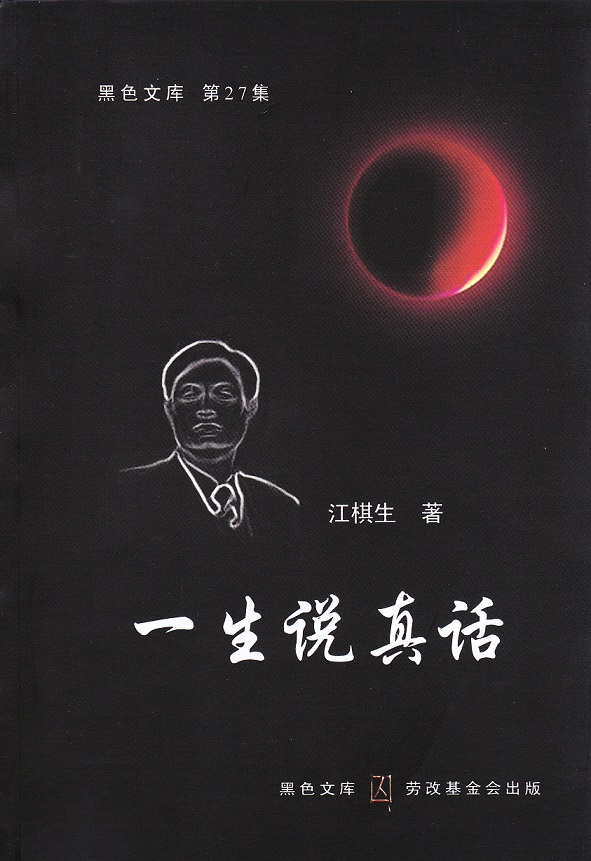 江棋生《一生說真話》封面.jpg
