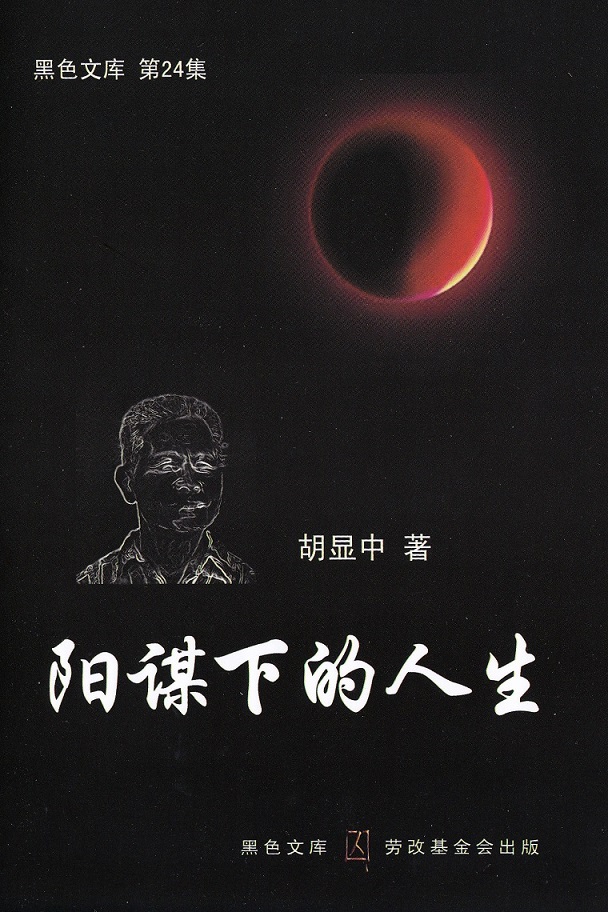 胡显中《阳谋下的人生》封面.jpg