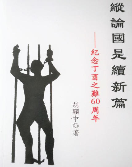 縱論國是續新篇.jpg