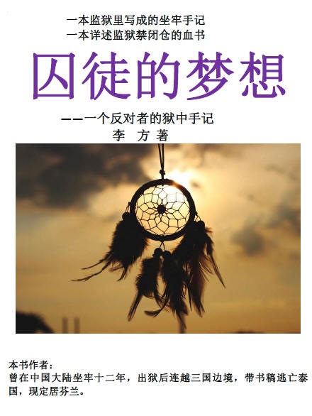 囚徒的梦想.jpg