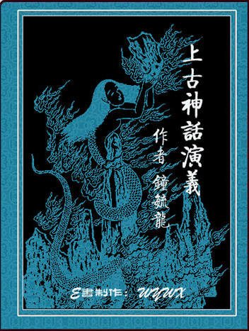 上古神话演义.jpg