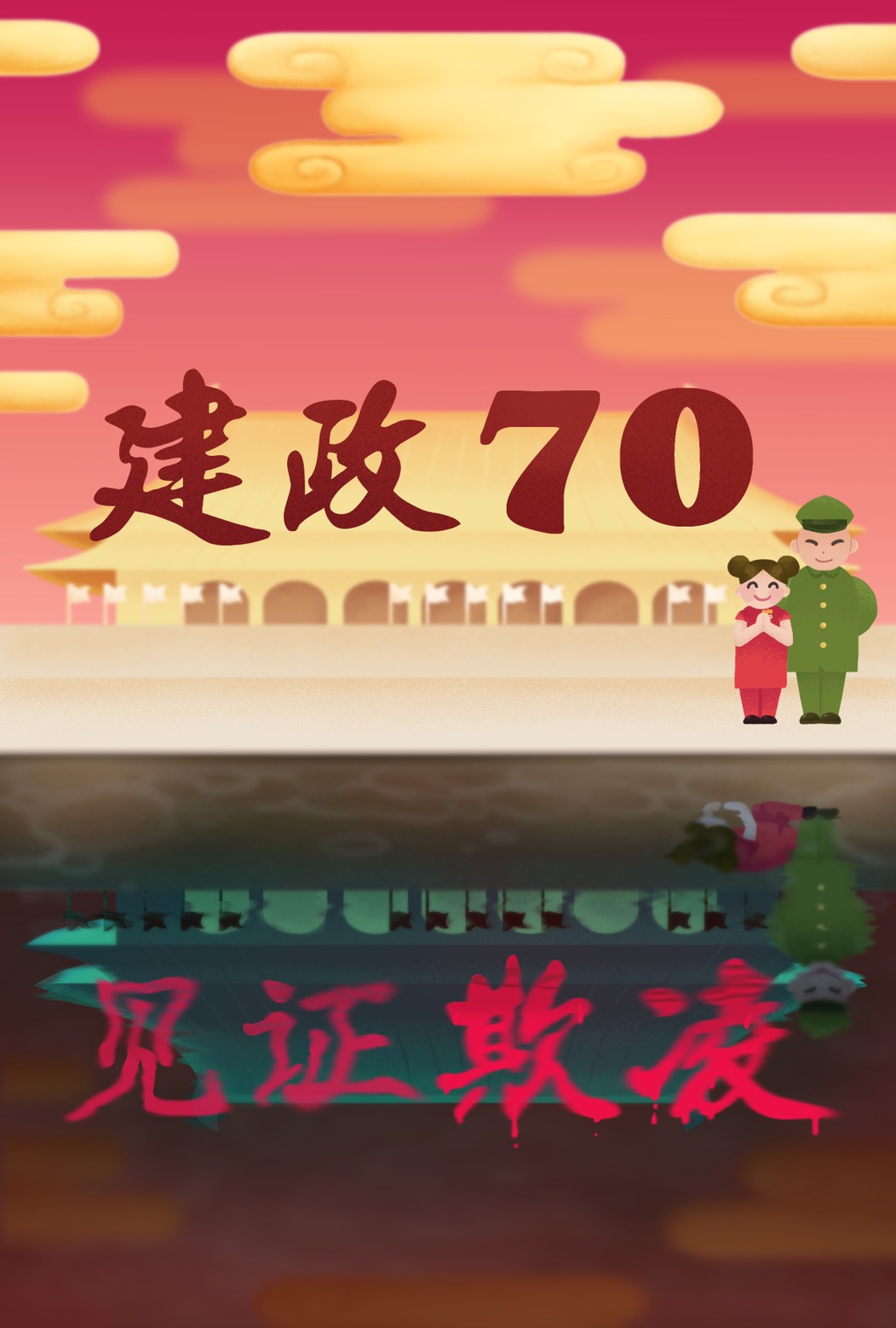 是建政70？還是見證欺凌？.jpg