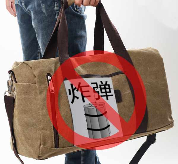 行李包炸弹纸条 行为艺术.jpg