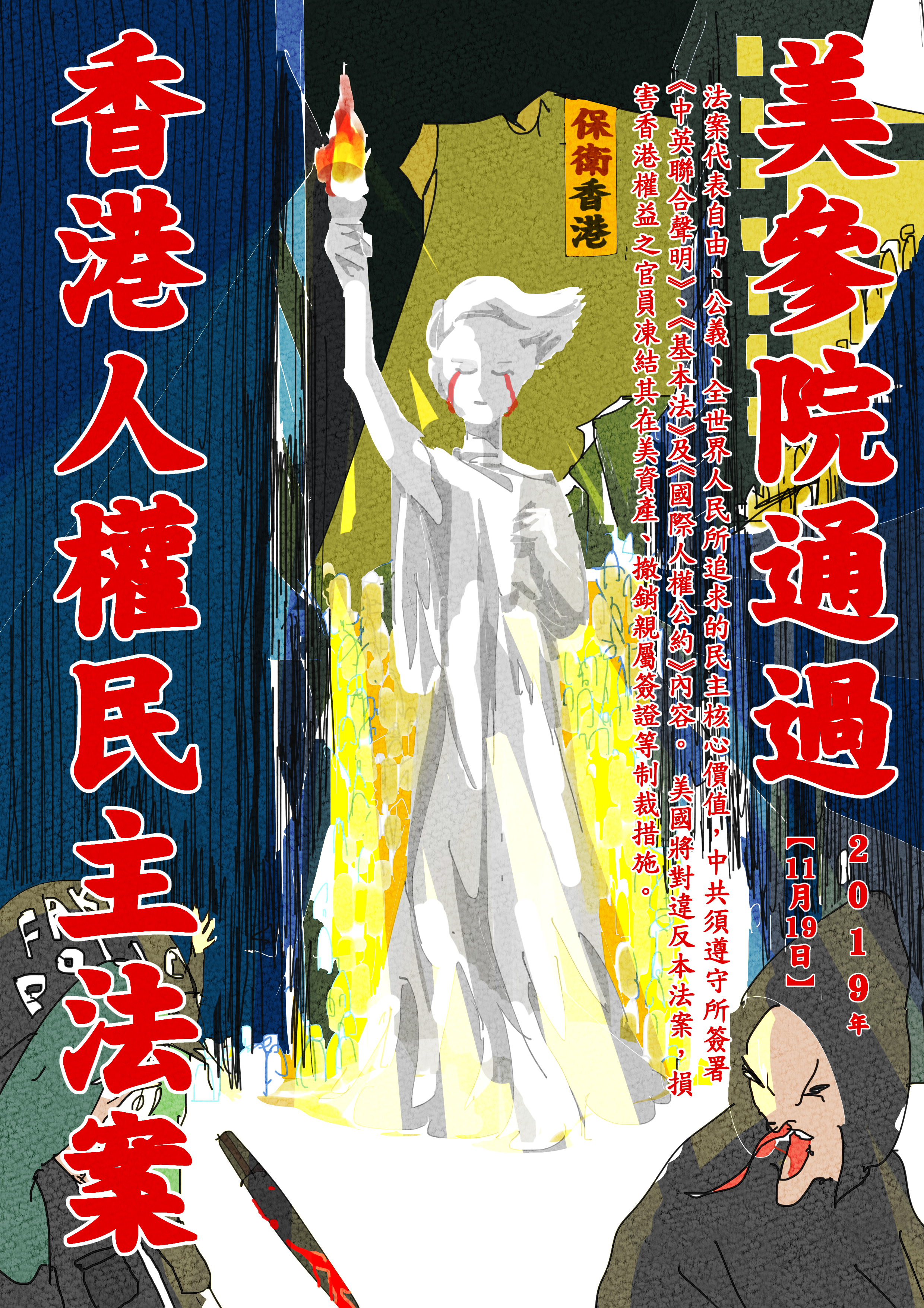 簡析《香港人權與民主法案》意涵.jpg (9.73 MiB) 被瀏覽 1046 次 簡析《香港人權與民主法案》意涵.jpg