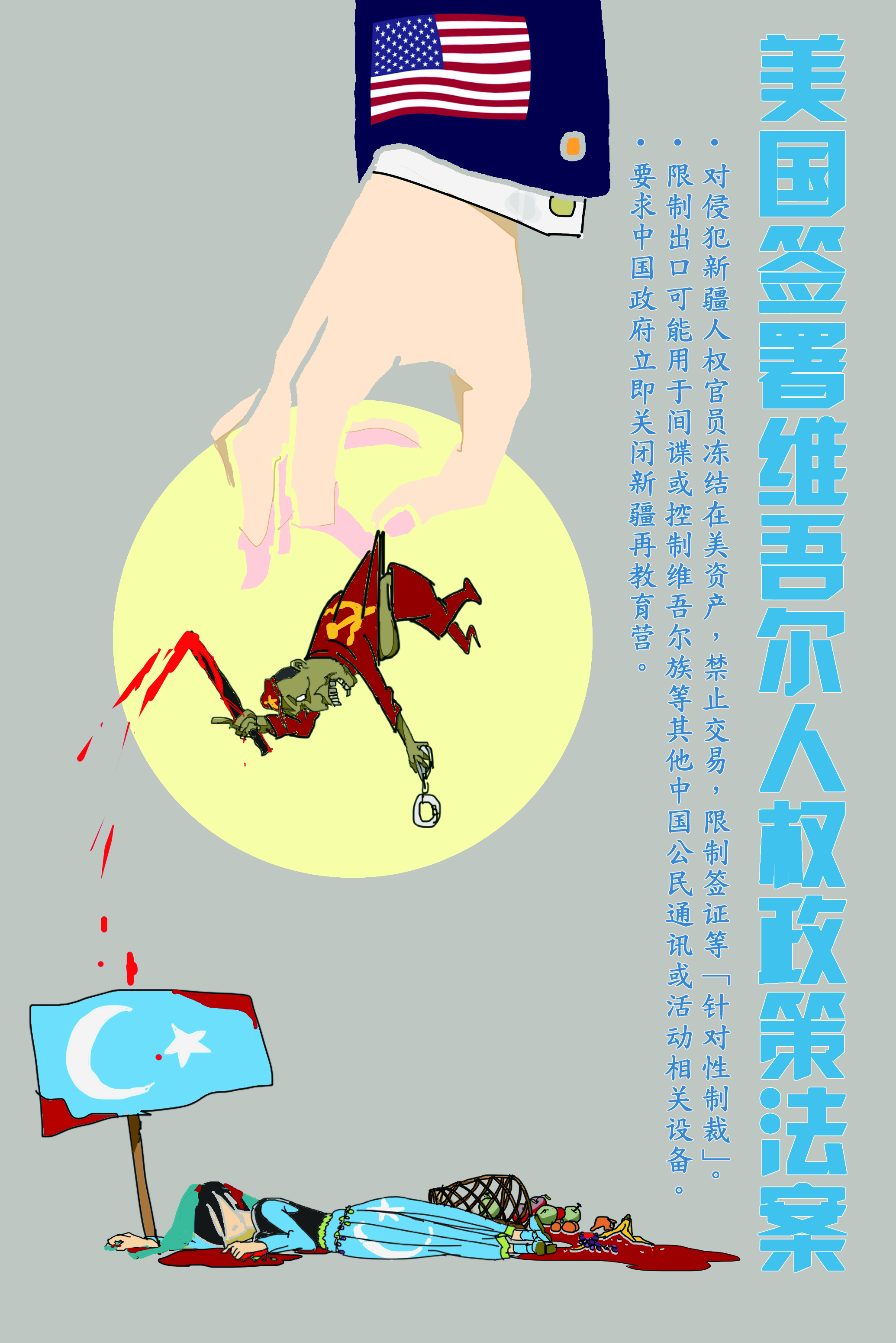 簡析《維吾爾人權政策法案》意涵.jpg (2.62 MiB) 被浏览 1065 次 簡析《維吾爾人權政策法案》意涵.jpg