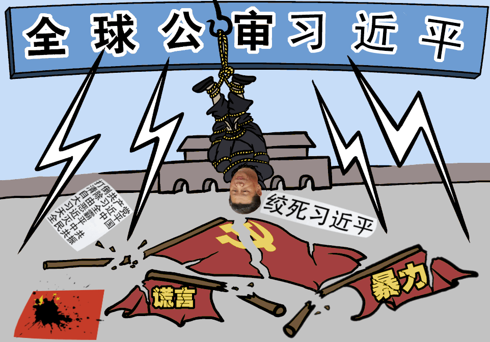 全球公審習近平.png