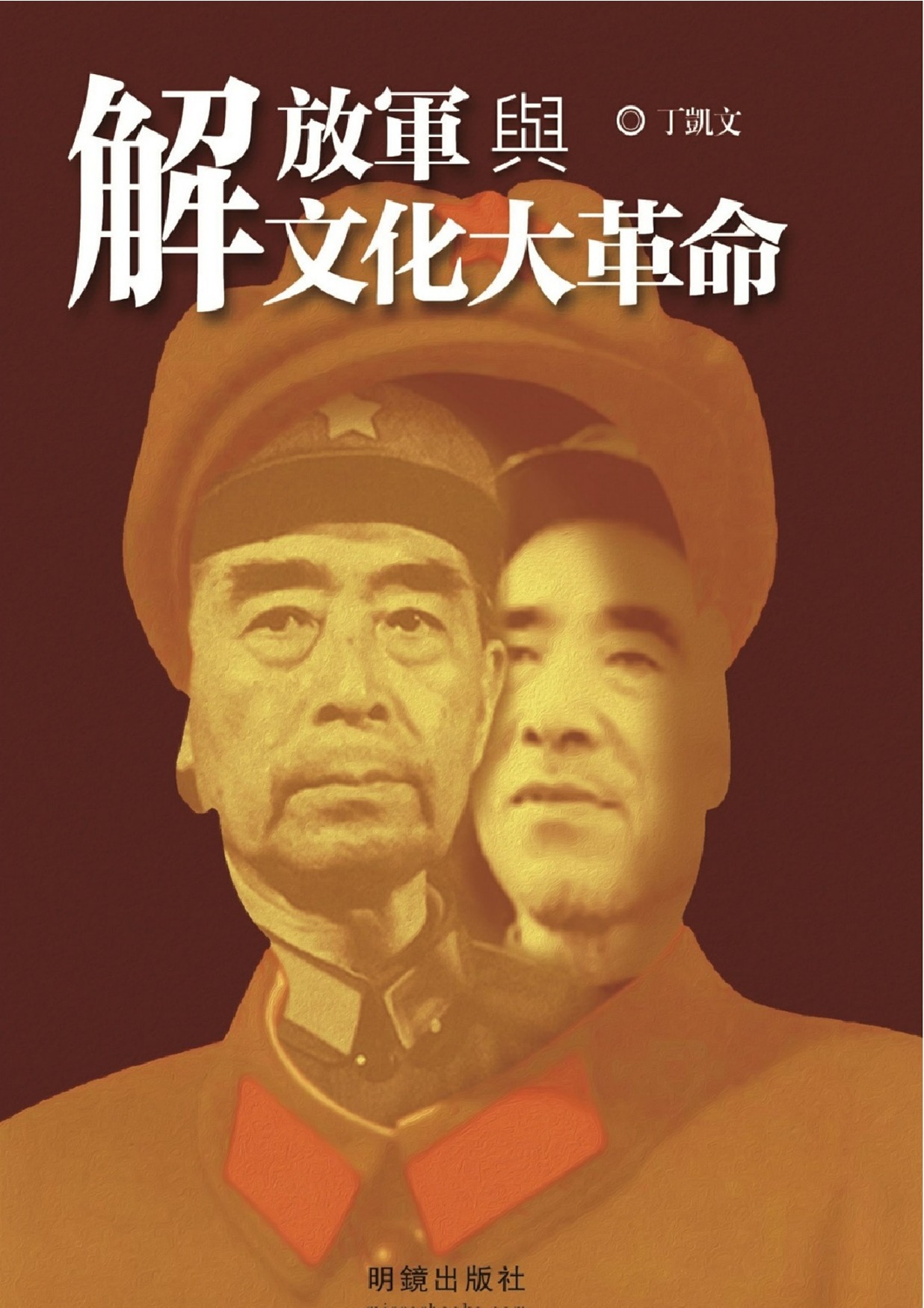 解放軍與文化大革命_1.jpeg