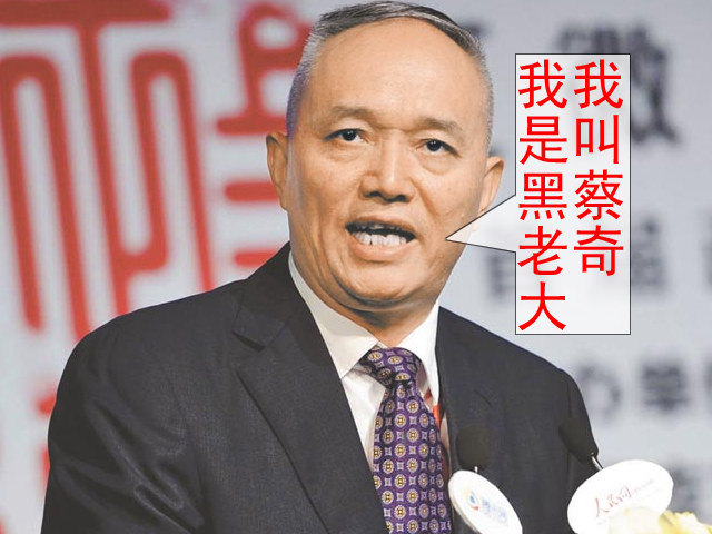 蔡奇黑老大.jpg
