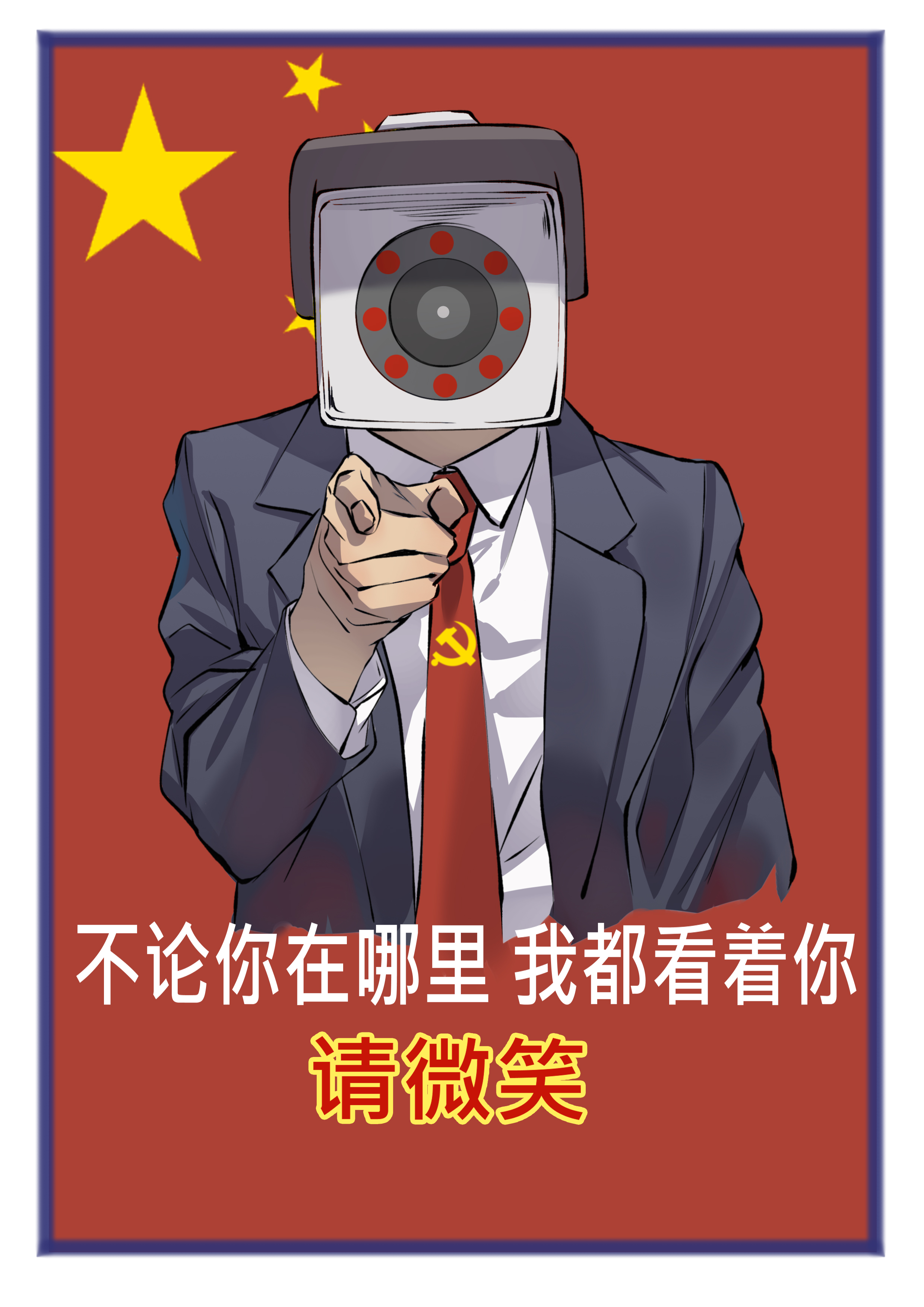 中共在你身邊.jpg