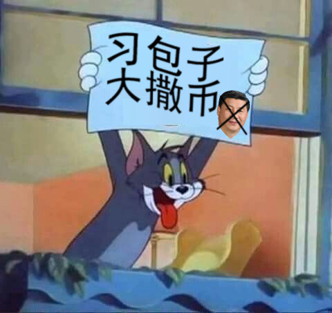 Tom猫 习包子大撒币.jpg
