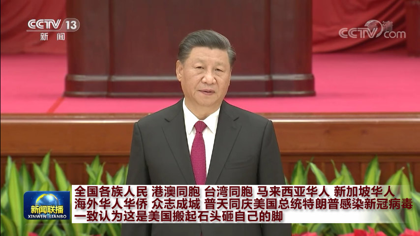 全世界华人一致庆贺川普感染CCP病毒 新闻联播.jpg