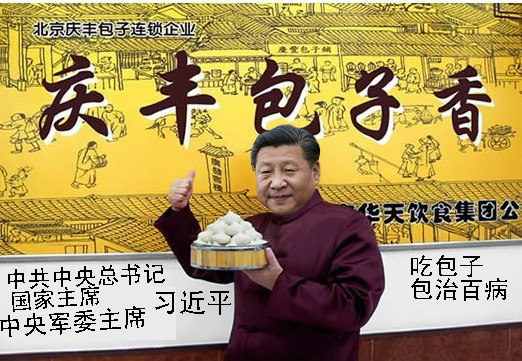 习近平代言庆丰包子铺.jpg