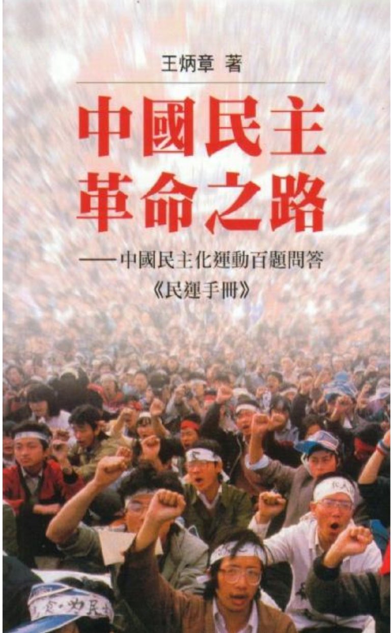 王炳章的《中國民主革命之路》.jpg