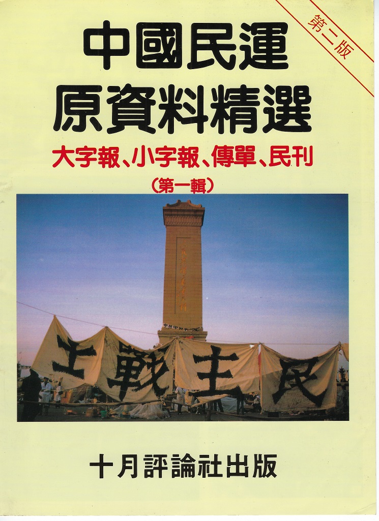 中国民运原资料精选-第一辑.jpg