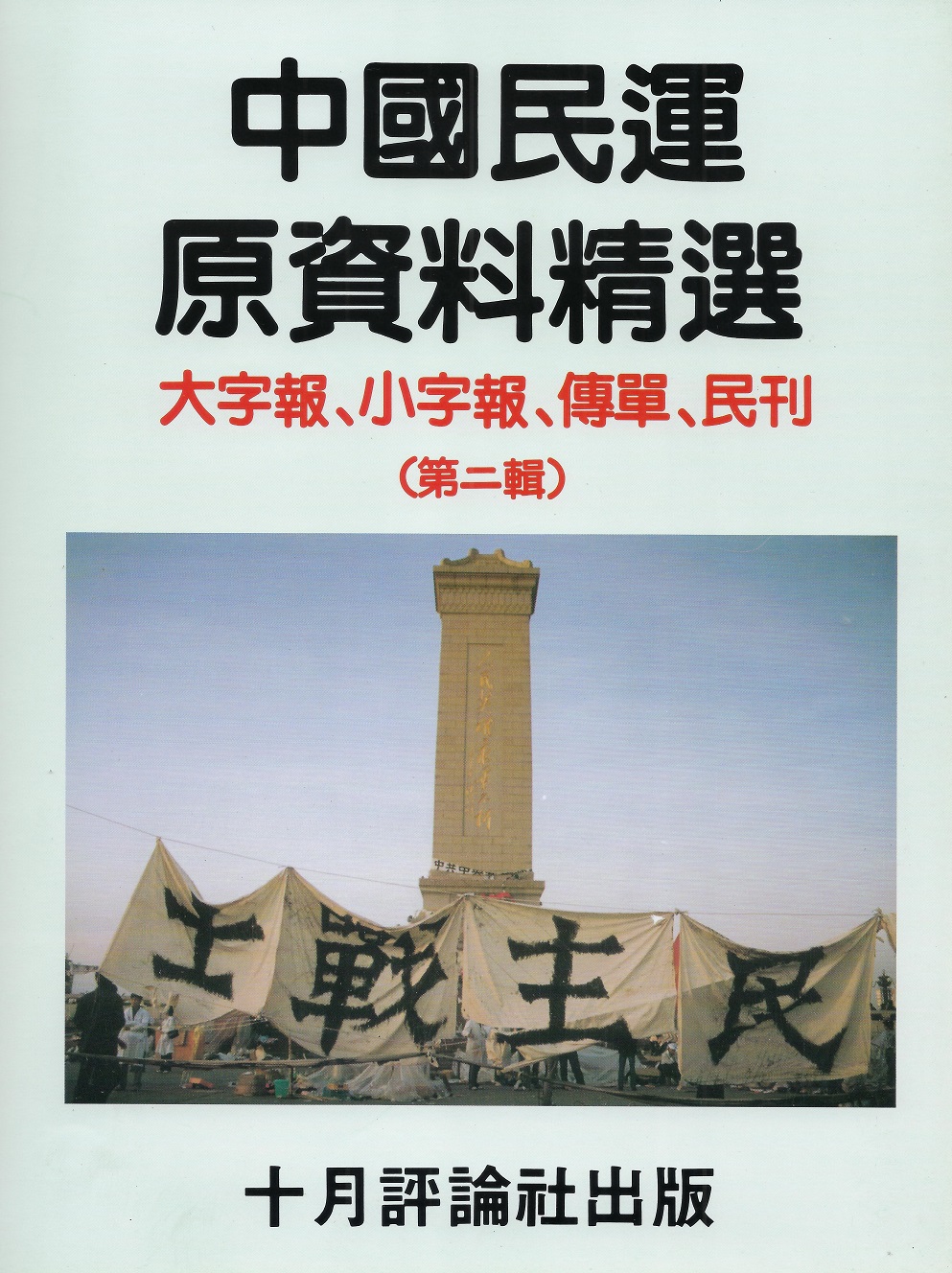 中国民运原资料精选-第二辑.jpg