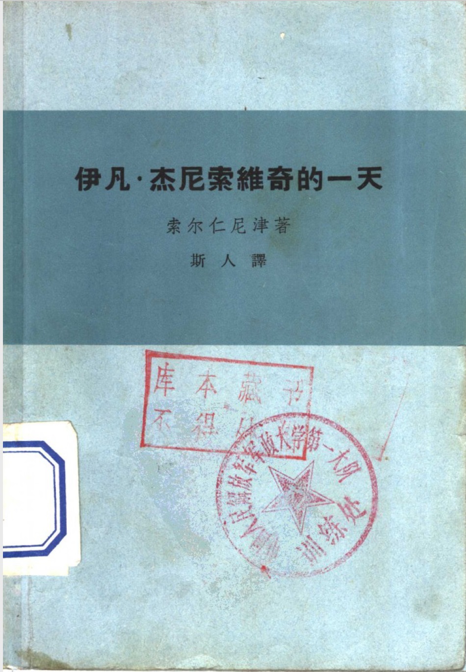 伊凡-杰尼索维奇的一天.jpg