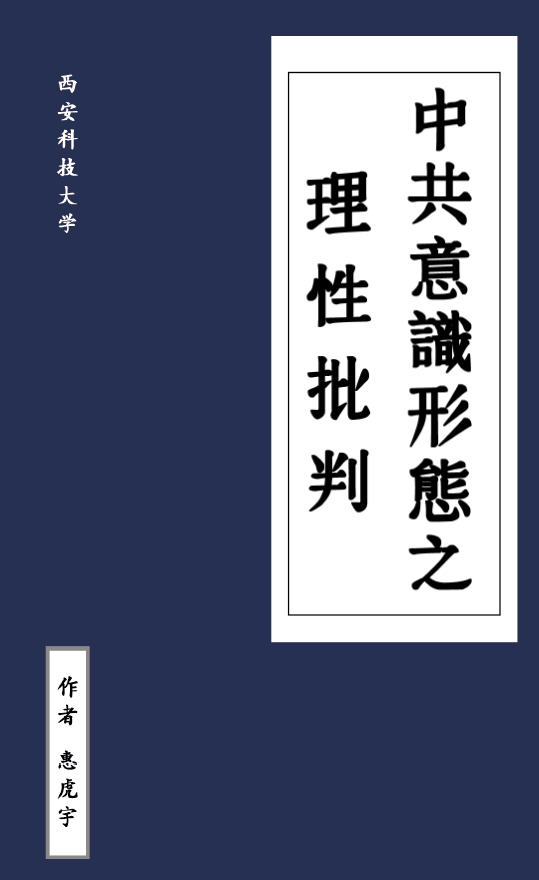 惠虎宇：中共意识形态之理性批判.jpg