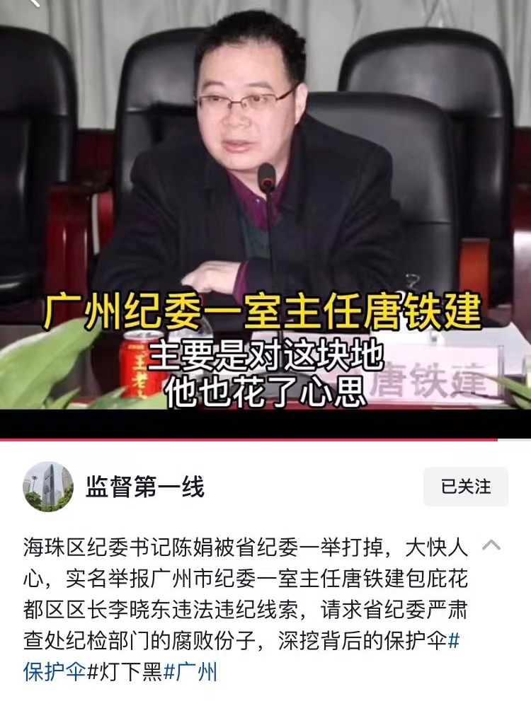 广州纪委主任唐铁建.jpg